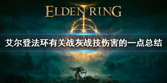 老头环战灰战技伤害表现怎样 关于战灰战技伤害的一点总结