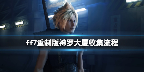 ff7重制版神罗大厦音乐唱片在哪 ff7re神罗大厦收集流程