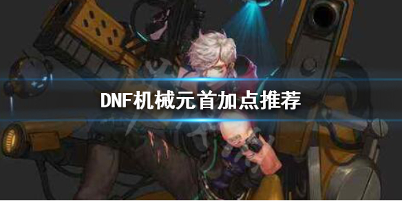 DNF机械元首怎么玩 DNF机械元首加点推荐