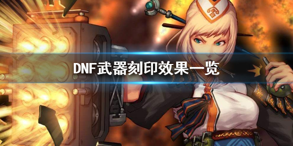 DNF武器刻印是什么 dnf不同武器类型能刻印吗