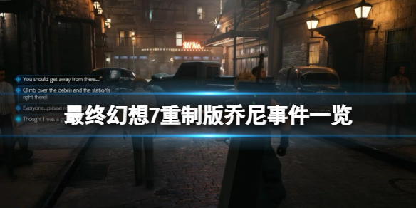 ff7re山姆硬币选择什么 ff7re山姆玛姆支线