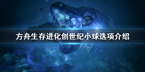 方舟生存进化海娜有什么用（方舟生存进化海洋里什么生物好用）