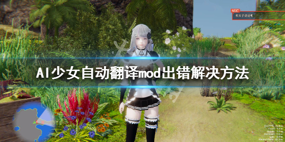 AI少女自动翻译mod出错怎么办 自动翻译mod出错解决方法_网