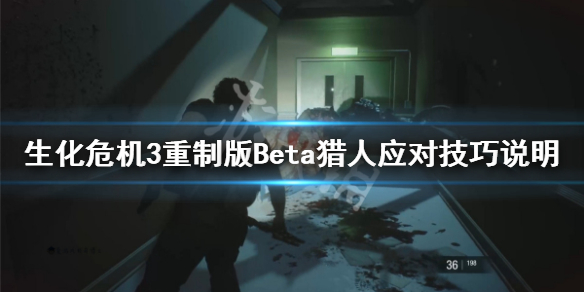 生化危机3重制版Beta猎人怎么应对 Beta猎人应对技巧说明