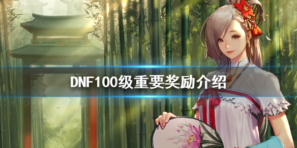 DNF100级有什么重要奖励 dnf达到100级有什么奖励