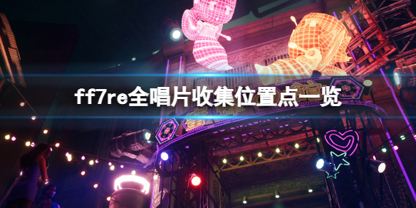 ff7重制版唱片26在哪获得 ff7re全唱片收集位置点一览