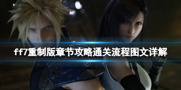 ff7重制版章节攻略通关流程图文详解 全支线全收集汇总 第一章摧毁1号魔晄反应堆