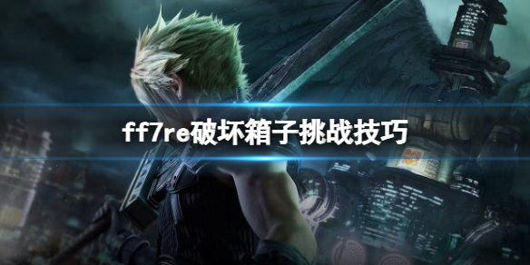 ff7重制版破坏箱子游戏怎么过关（ff7打箱子游戏）