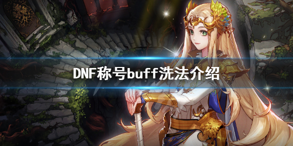 DNF称号buff怎么洗 DNF称号buff洗法介绍