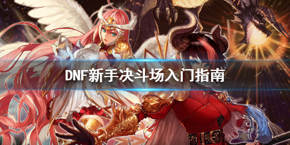 DNF萌新怎么玩决斗场（dnf怎么进入决斗场）