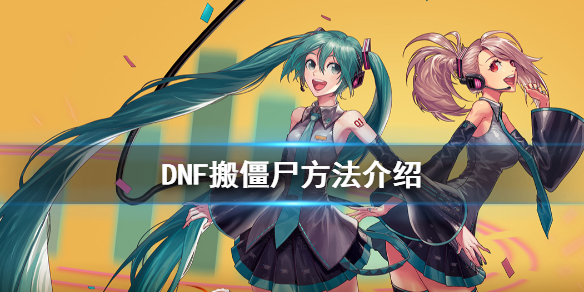 DNF怎么搬僵尸（DNF带僵尸）