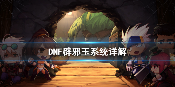 DNF辟邪玉是什么 dnf辟邪玉是什么部位