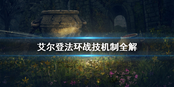 艾尔登法环战技是什么（艾尔登法环pvp）