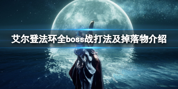 艾尔登法环全boss战打法及掉落物介绍 艾尔登法环百度百科