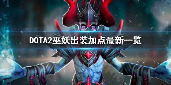 DOTA2巫妖怎么玩（dota2巫妖攻略）