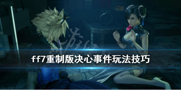 ff7重制版决心事件任务怎么完成 ff7重制版完成所有任务