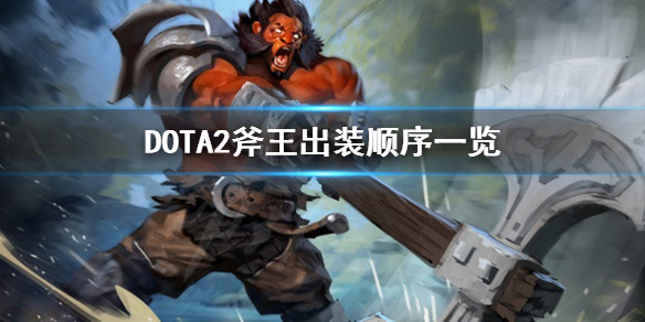 DOTA2斧王出装技能怎么点（dota1斧王出装加点）