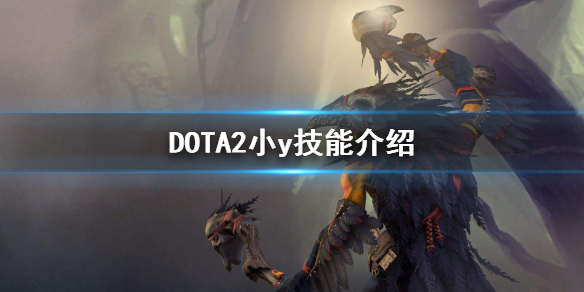 DOTA2暗影萨满怎么玩 DOTA2小y技能介绍