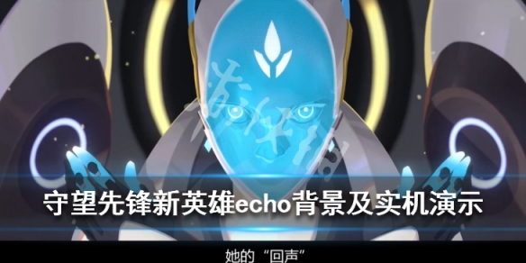 守望先锋echo是谁 守望先锋新英雄echo背景及实机演示