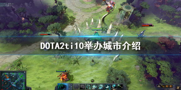 DOTA2ti10举办地在哪 DOTA2ti10举办城市介绍