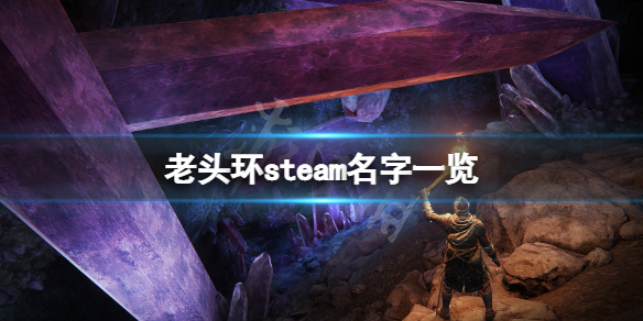 艾尔登法环steam名字叫什么 艾尔登法环上架steam