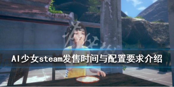 AI少女steam上可以买吗（ai少女在steam上卖多少钱）