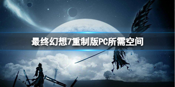 最终幻想7重制版PC游戏多大（最终幻想7重制版是电脑游戏吗）
