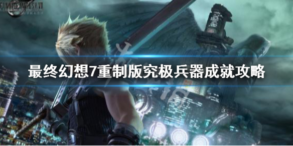 最终幻想7重制版究极兵器成就攻略 究极兵器怎么解锁