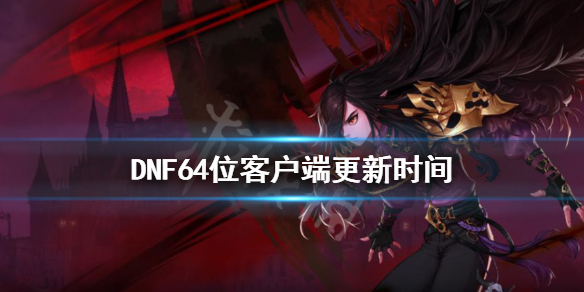 DNF64位客户端什么时候更新