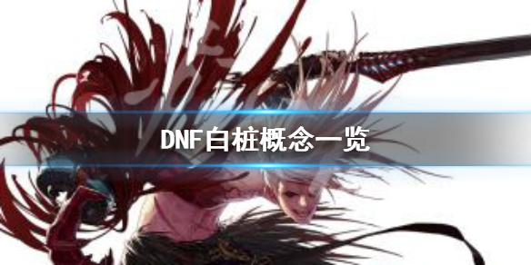 DNF白桩是什么意思 dnf绿桩和白桩