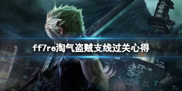 ff7重制版淘气盗贼任务在哪接 ff7re淘气盗贼支线过关心得