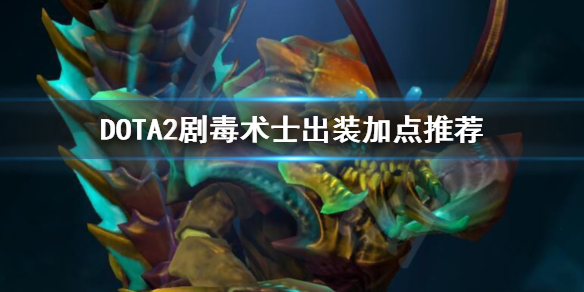 DOTA2剧毒术士出装顺序是什么 DOTA2剧毒术士出装加点推荐