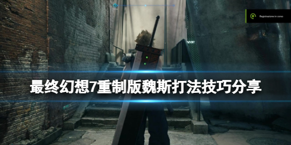 最终幻想7重制版魏斯打法技巧分享 ff7re魏斯怎么打