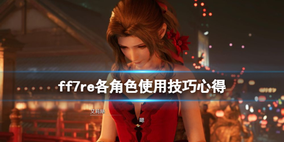 ff7重制版角色怎么使用 ff7re各角色使用技巧心得