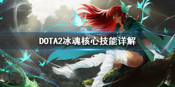 DOTA2冰魂怎么玩 DOTA2冰魂核心技能详解