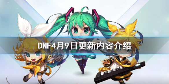 DNF4月9日更新内容介绍 9月14日dnf更新