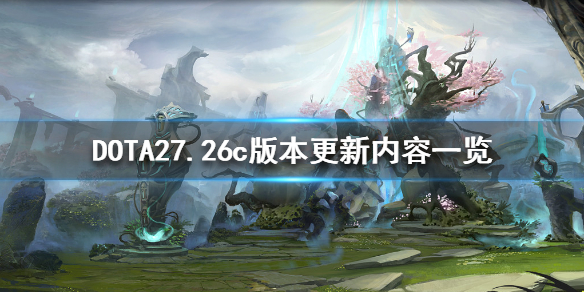 DOTA27.26c更新了什么 DOTA27.26c版本更新内容一览