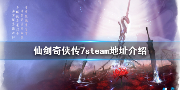 仙剑奇侠传7steam上有吗 仙剑奇侠传7stean