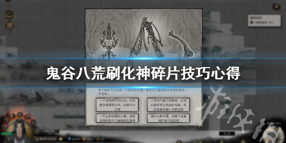 鬼谷八荒化神碎片怎么刷（鬼谷八荒化神碎片怎么刷新）