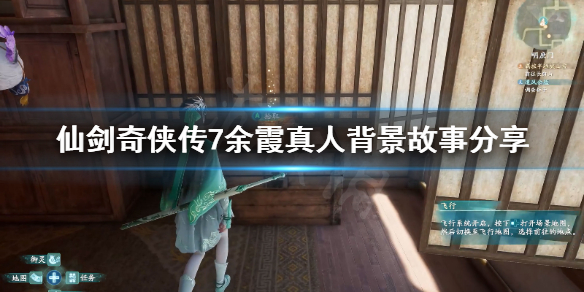 仙剑奇侠传7余霞真人剧情介绍 仙剑奇侠传7余霞真人背景故事