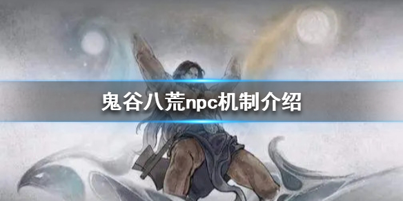 鬼谷八荒npc能杀完吗（鬼谷八荒杀完所有npc）