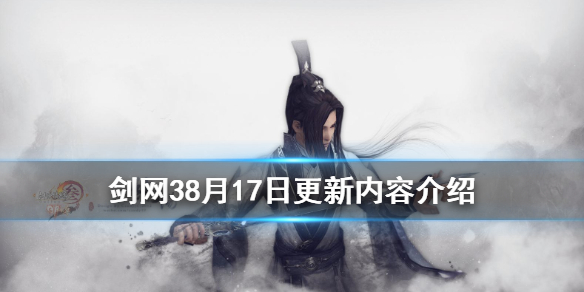 剑网38月17日更新了什么 剑网3更新4月27