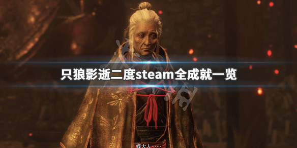 只狼影逝二度steam成就有哪些 只狼影逝二度steam全成就一览_网