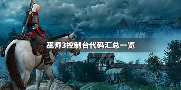 巫师3控制台代码有哪些 巫师3控制台代码有哪些可以用