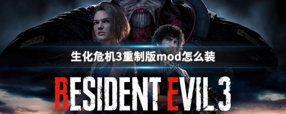 生化危机3重制版mod怎么装（生化危机3重制版如何装mod）