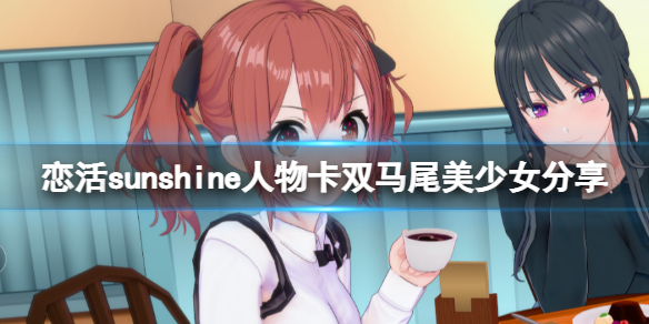 恋活sunshine人物卡双马尾美少女分享 恋活sunshine怎么多人