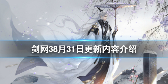 剑网38月31日更新了什么 剑网3更新公告