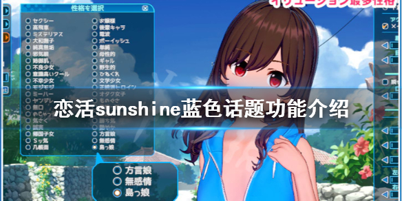 恋活2蓝色话题有什么用 恋活sunshine蓝色话题功能介绍