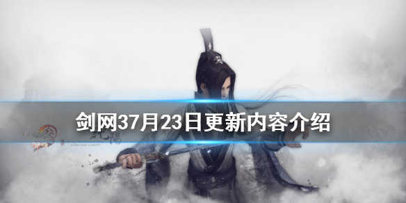 剑网37月23日更新了什么 剑网三七月十五