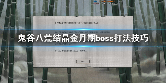 鬼谷八荒结晶boss打不过怎么办 结晶金丹期boss打法技巧